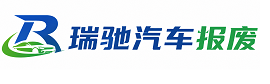 平桂区瑞驰｜汽车报废回收｜车辆正规销户上门拖车